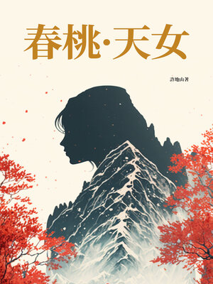 cover image of 春桃．天女